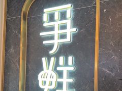 -争鲜回转寿司(东方银座店)