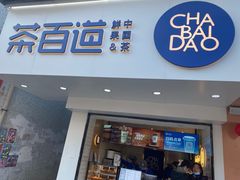 门面-茶百道(民主路店)