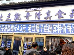 门面-北三凯奇清真食品店