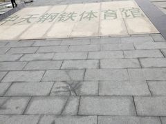 -中天钢铁体育馆(南一门店)