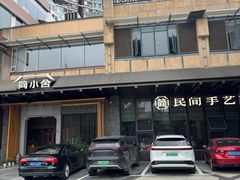 -简小舍·民间手艺菜(武昌江滩店)
