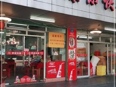 门面-蛇口康乐快餐鱼仔档(翠苑小区店)