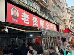 -老贵阳全牛粉(尚义路店)