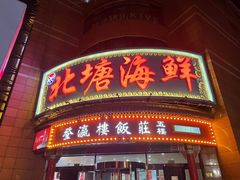 -北塘海鲜·天津菜(大光明桥旗舰店)