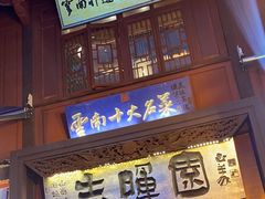 -志晖园(昆明老街店)