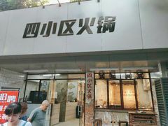 门面-四小区火锅·巷子里的重庆火锅(花照壁店)
