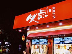 门面-必点海鲜·鲅鱼水饺(鞍山西道店)