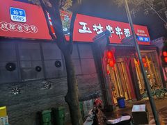 -玉林串串香·成都老字号(玉林街总店)