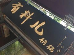 -有料儿铜锅(白堤路店)