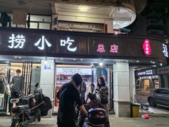 -福屿鲜捞小吃·捞化(福屿总店)