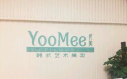 -YooMee优美智能科技美肤机构