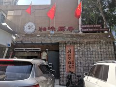-丹江口渔村·湘味厨房(桃园店)