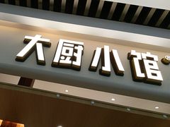 -大厨小馆(华阳城店)