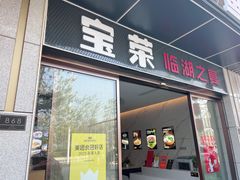 -宝荣鱼馆·临湖之宴(千岛湖店)