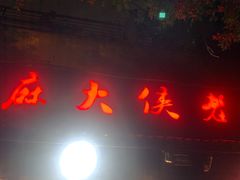 -麻大侠老火锅(巴国城店)
