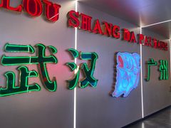 -楼上大排档·顺德菜·粥水·鱼生(苗栗路店)