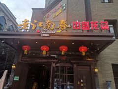-老江南春·中国龙菜(衡山路店)