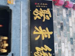 门面-缘来聚·徽菜名店(黄山宏村店)