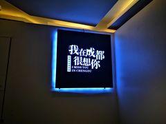 -成都失恋馆