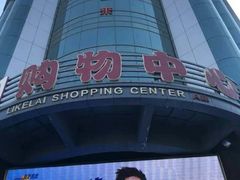 -利客来李村购物中心