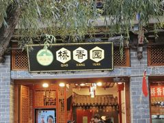 -桥香园过桥米线(复兴路店)