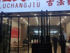 门面-陆长玖古法猪脚饭(玄风桥店)