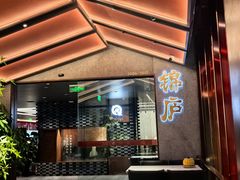 -锦庐道地川菜(来福士店)