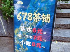 -听香·678茶铺(猛追湾店)