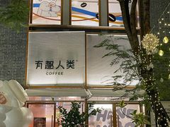 -有趣人类咖啡(永庆坊店)