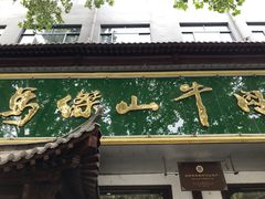 门面-清真马杰山牛肉汤馆