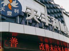 -天丰利生活MALL(和平里店)
