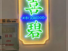 门面-喜碧海鲜·二十年本土海鲜老字号(上排店)