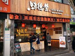 门面-味德丰·酱鹅(上海打浦路店)