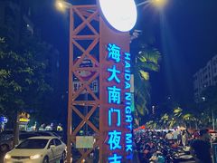 -海大南门夜市(海富街店)