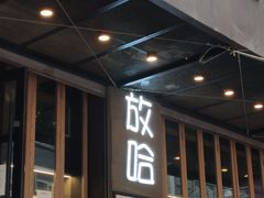 门面-放哈·甜醅子奶茶创造者(正宁路店)