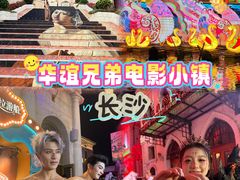 -华谊兄弟（长沙）电影小镇