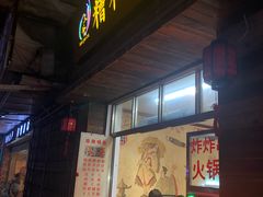 门面-三爷糟粕醋·鲜鱼汤·海南特色小吃(新华南路店)