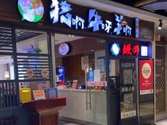 门面-猪啊牛呀羊啊铜盘烤肉(正大广场店)