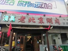 门面-老北京涮肉(经一路店)