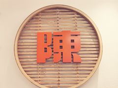 -陈家生煎(三坊七巷店)