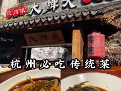 -大牌大·传统杭帮菜(湖滨店)