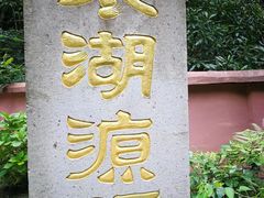 -太湖源风景区