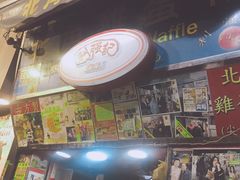 -利强记北角鸡蛋仔(弥敦道店 )