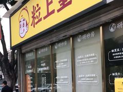 门面-粒上皇(天河南一路店)
