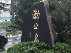 -渤公岛生态公园