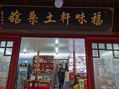 -长临河古镇福味轩土菜馆(长临河店)