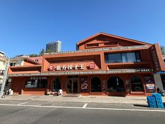 -北方饺子王·海鲜大咖·本地菜