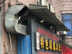 门面-李记特色罐罐米线(重庆中环大厦店)