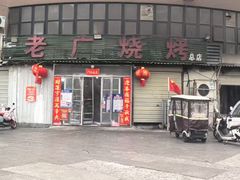 -老广烧烤(骆驼山康馨园店)