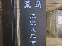 -荒岛实景沉浸密室(江汉路1店)